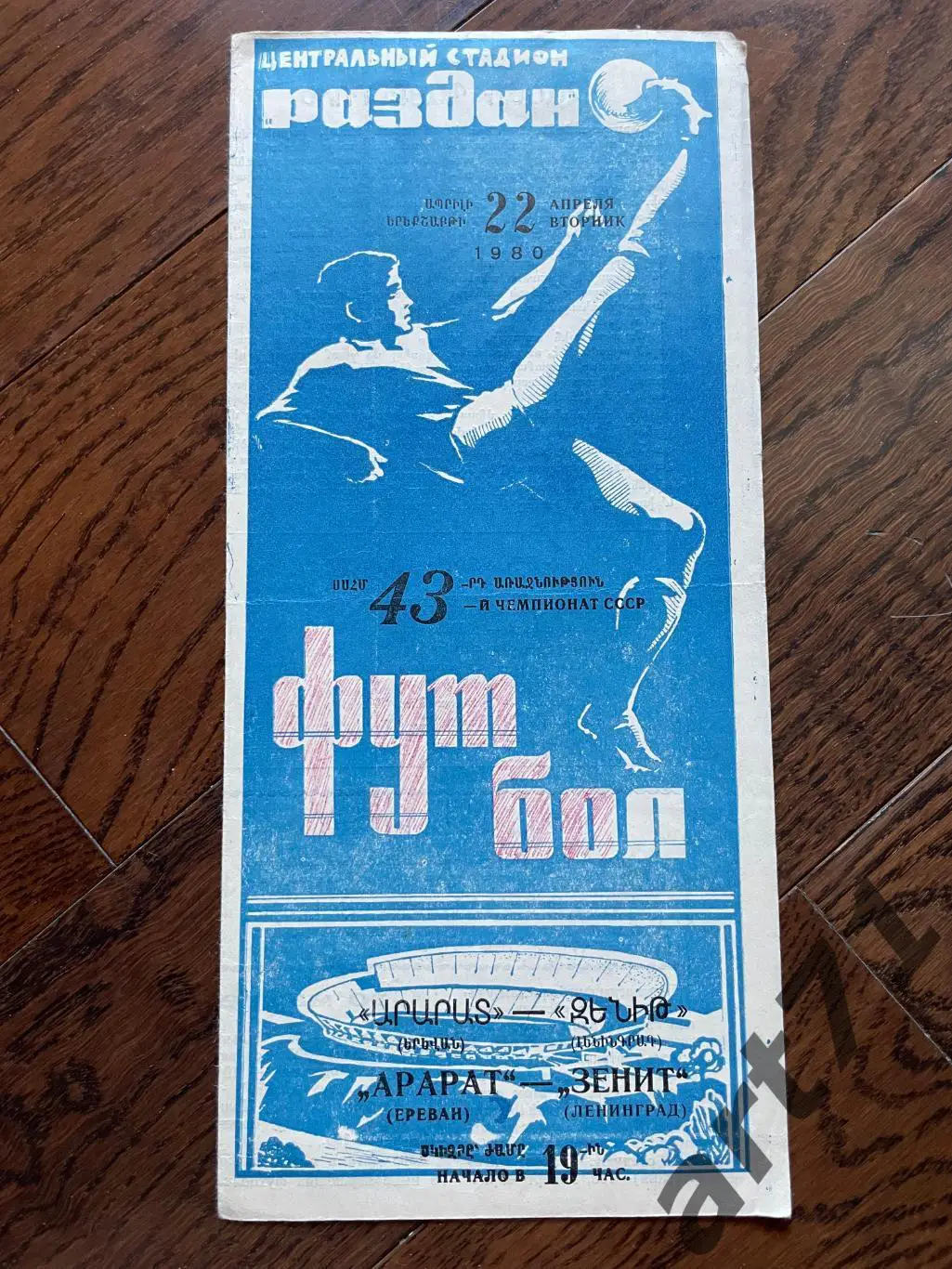 Арарат Ереван - Зенит Ленинград 1980
