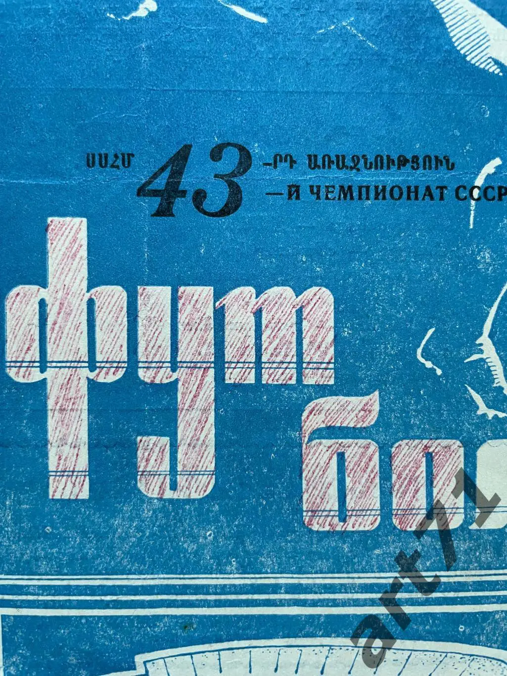 Арарат Ереван - Зенит Ленинград 1980 1