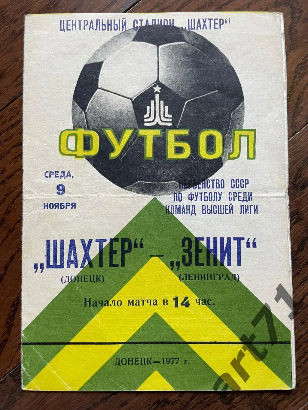 Шахтер Донецк - Зенит Ленинград 1977