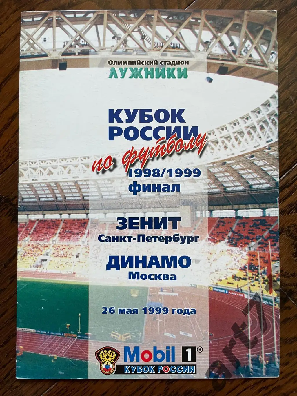 Зенит Санкт-Петербург - Динамо Москва 1999 финал Кубок России