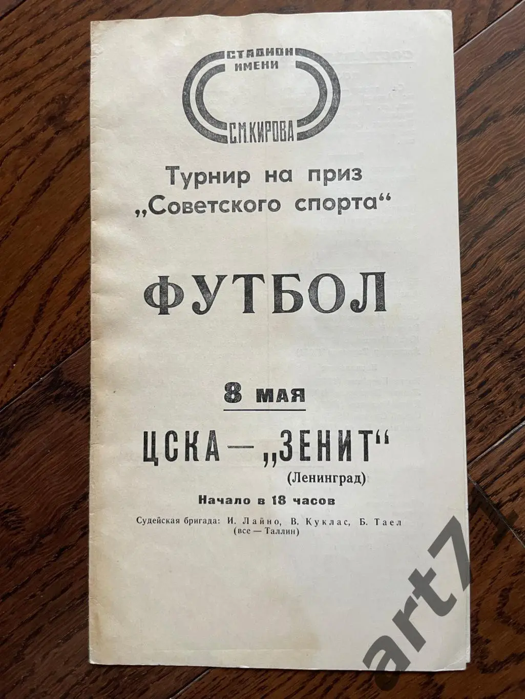 Зенит Ленинград (Санкт-Петербург) - ЦСКА Москва 1977 турнир Советский спорт