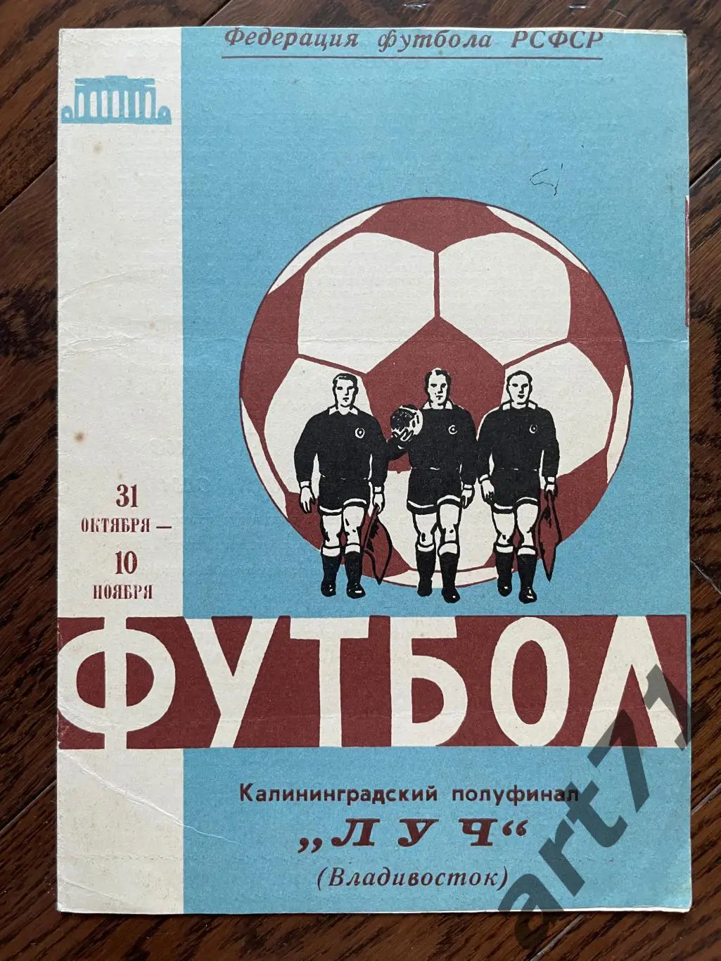 Балтика Калининград, Рубин Казань, Луч Владивосток 31.10.-10.11.1965 полуфинал
