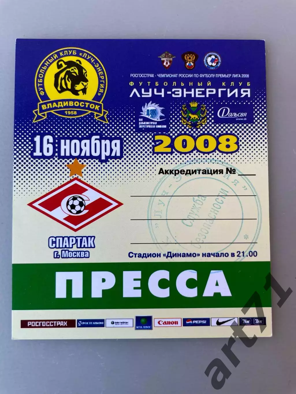 Луч Владивосток - Спартак Москва 2008. Аккредитация (пресса)