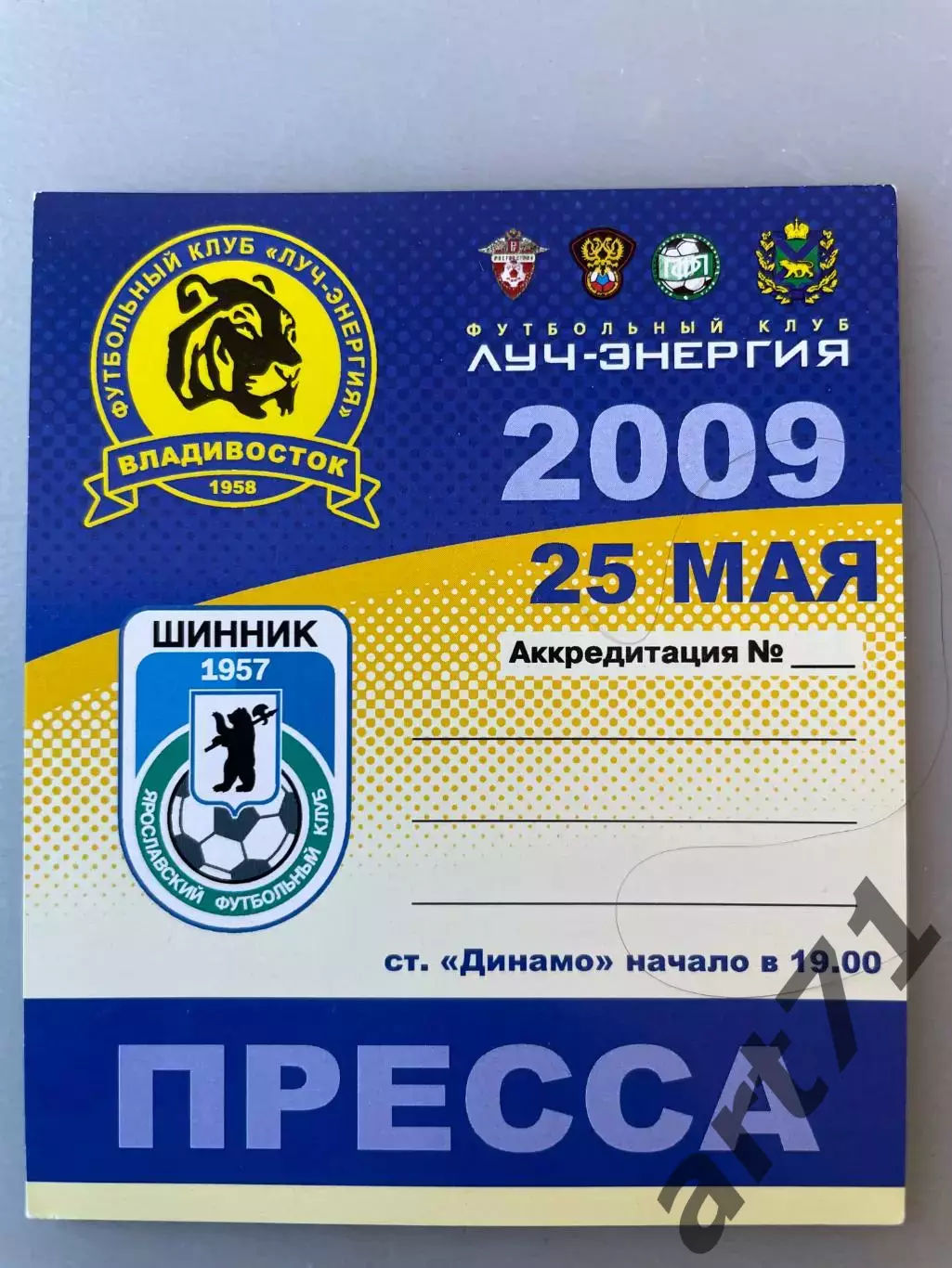 Луч Владивосток - Шинник Ярославль 2009. Аккредитация (пресса)
