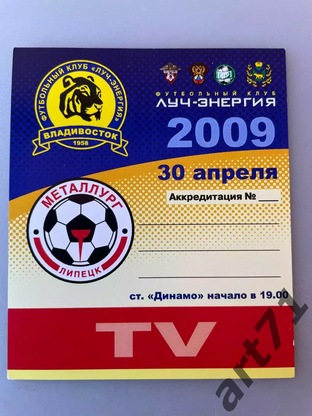 Луч Владивосток - Металлург Липецк 2009. Аккредитация (телевидение)