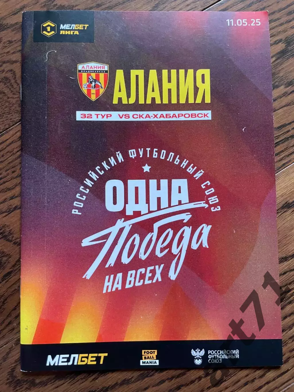 Алания Владикавказ - СКА Хабаровск 2025 официальная