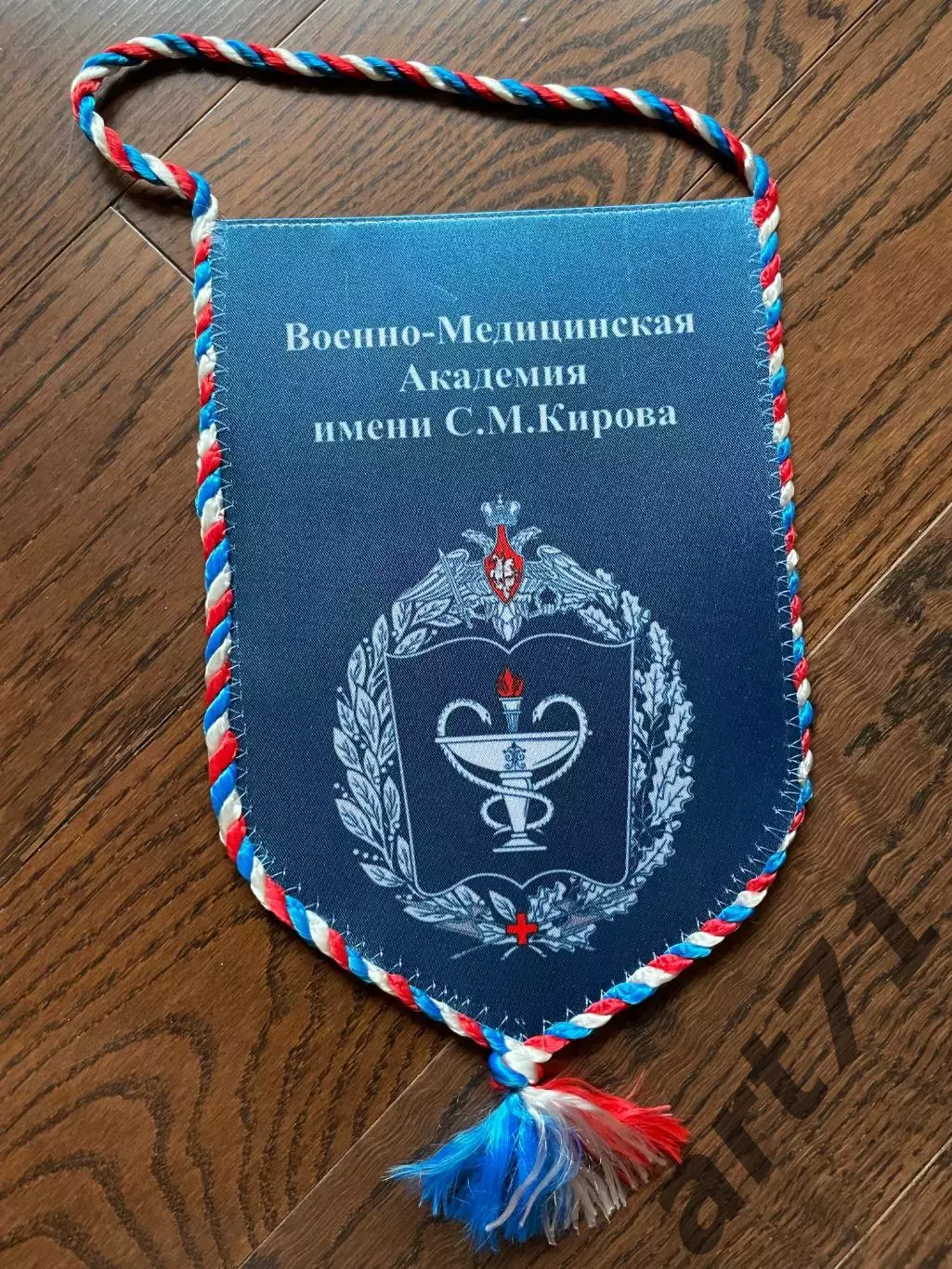 Военно-медицинская Академия им. Кирова. Вымпел. Синий