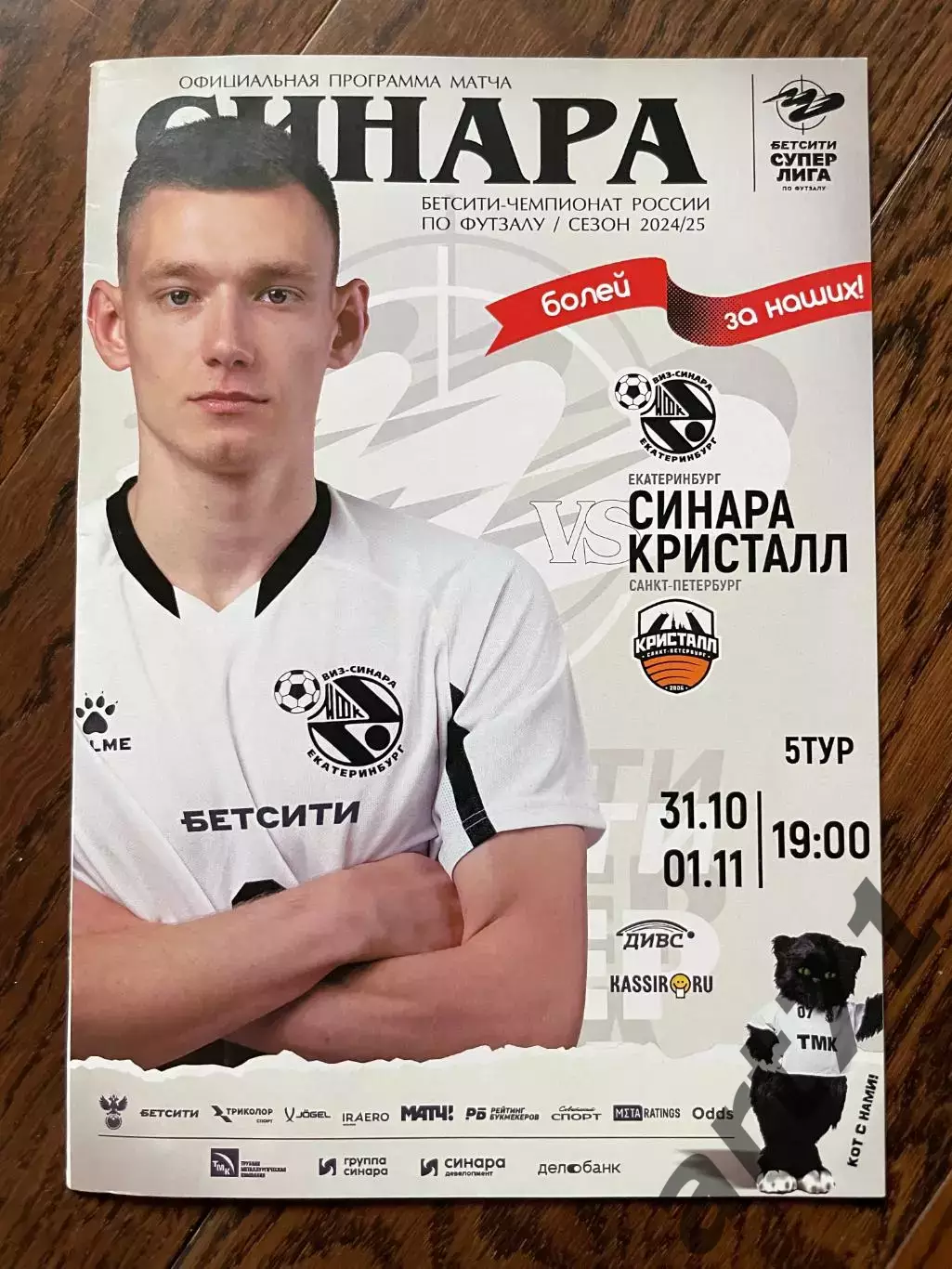 Синара Екатеринбург - Кристалл Санкт-Петербург 2024/2025