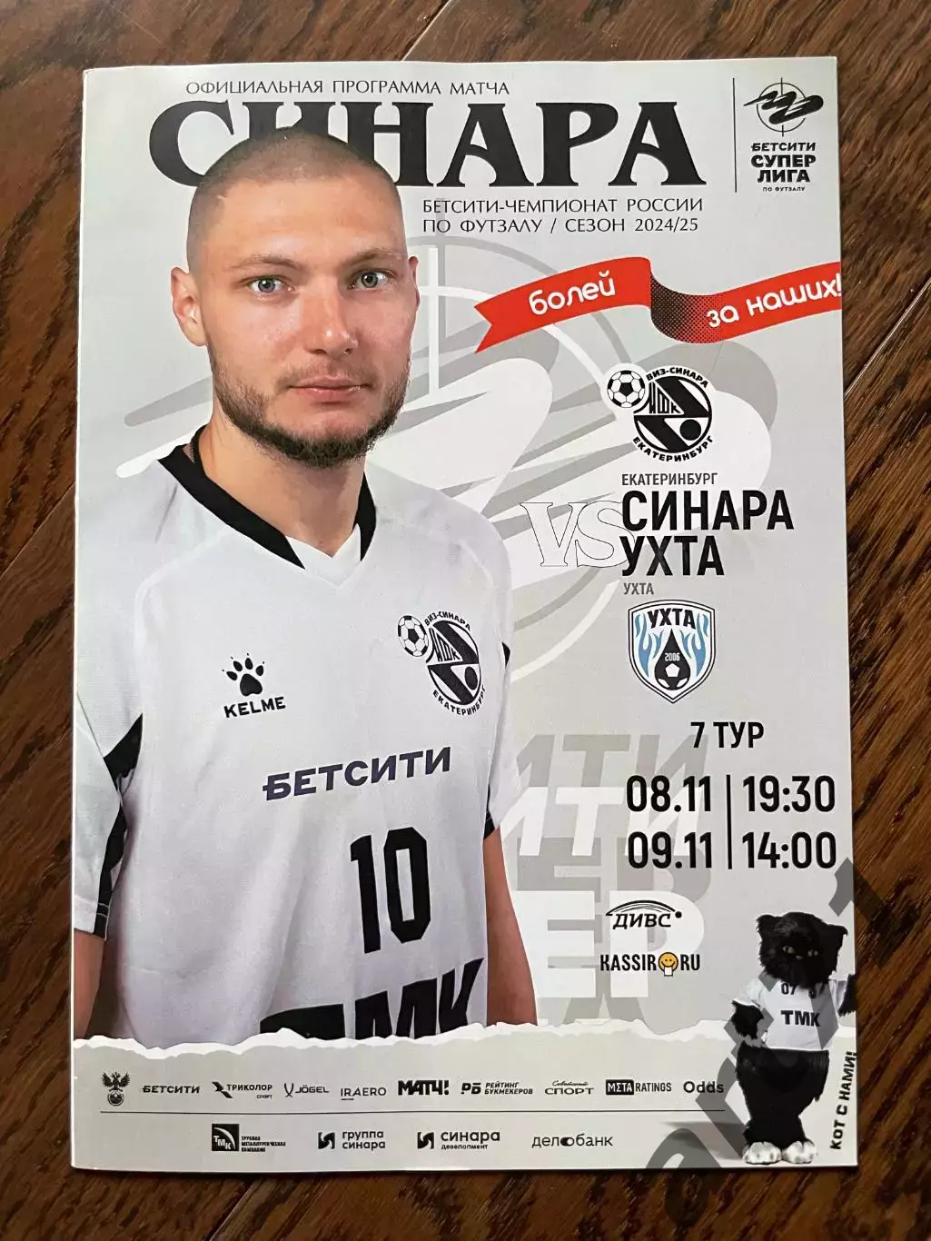 Синара Екатеринбург - Ухта 2024/2025