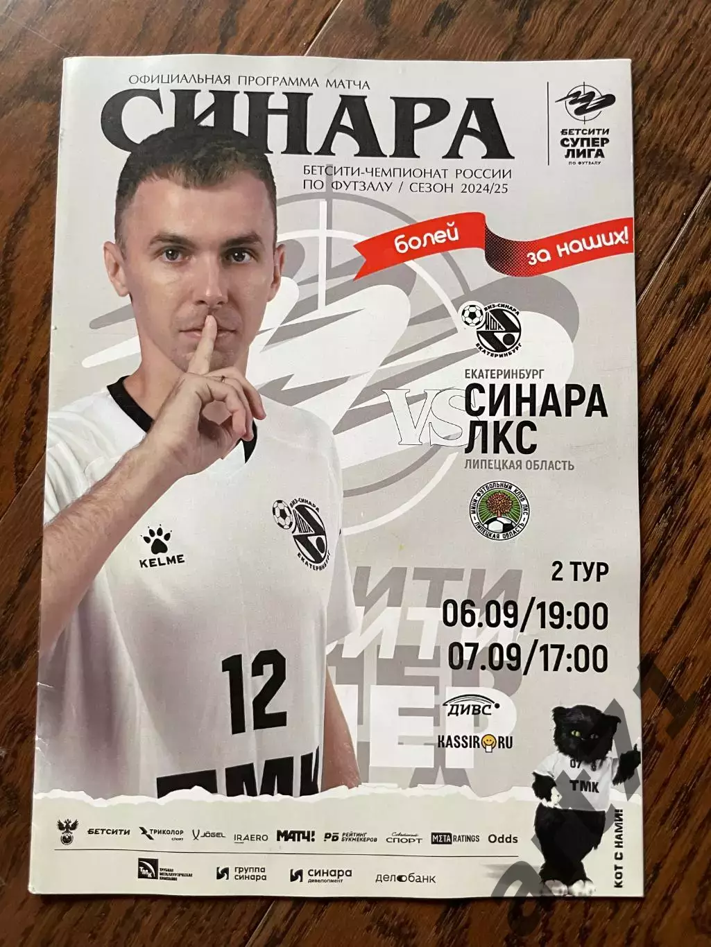 Синара Екатеринбург - ЛКС Липецк 2024/2025