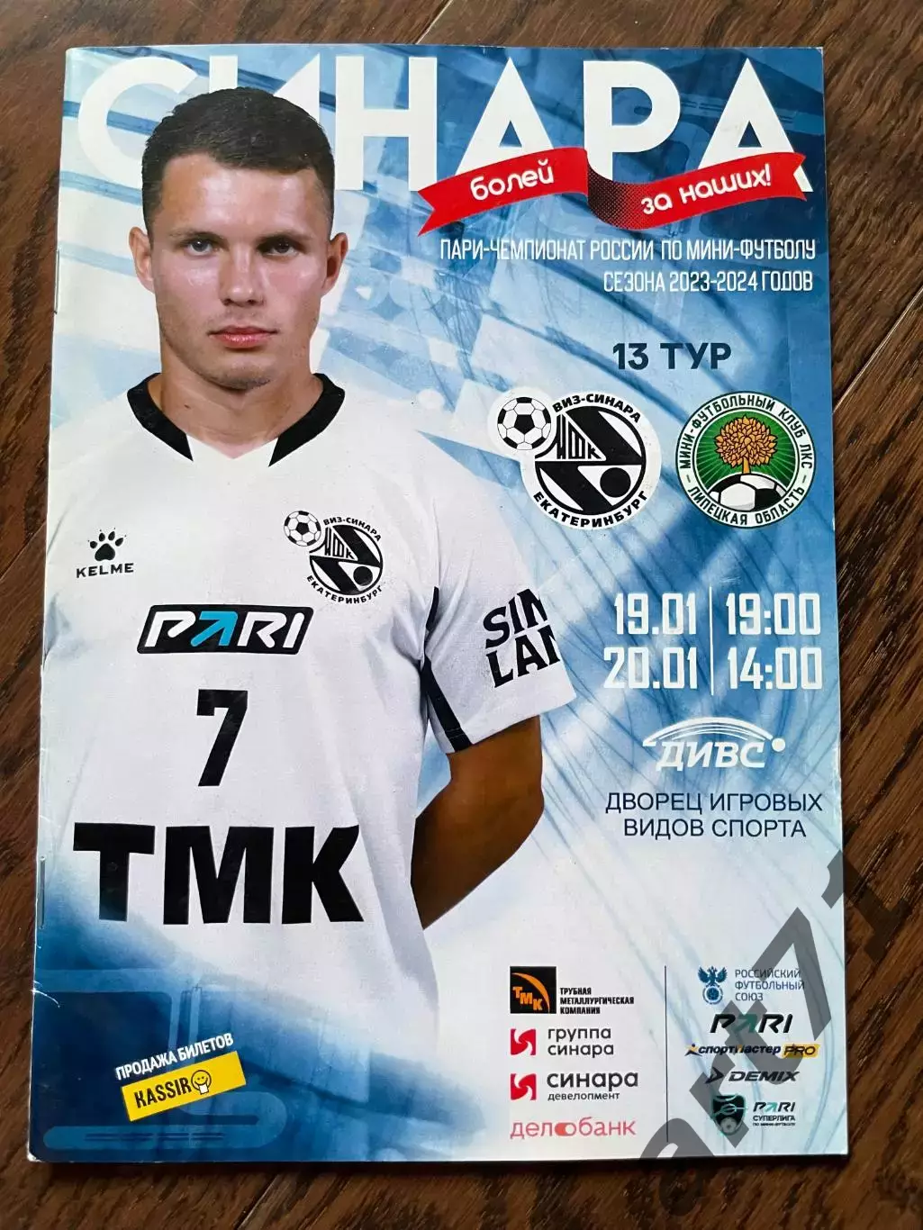 Синара Екатеринбург - ЛКС Липецк 2023/2024