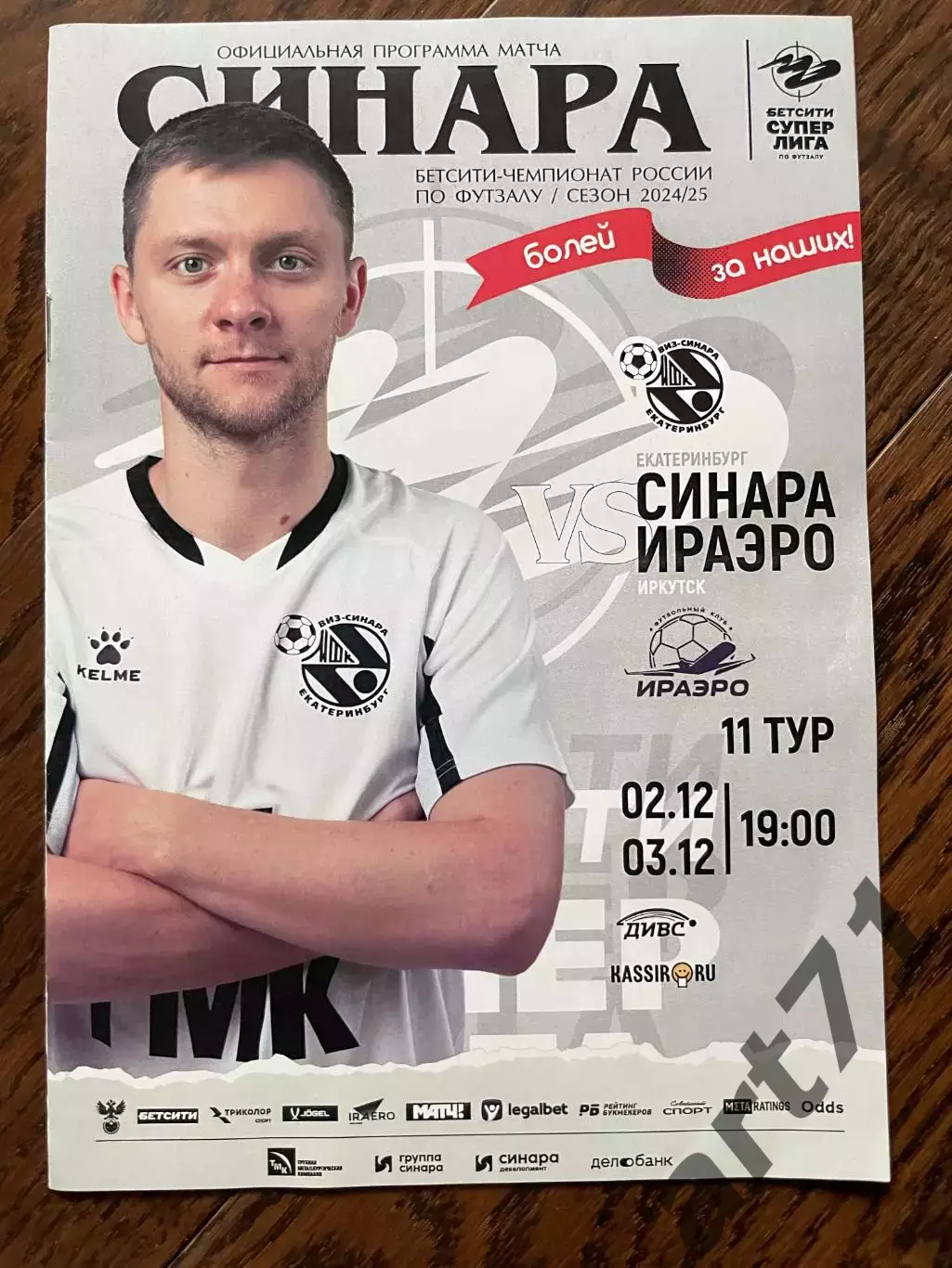 Синара Екатеринбург - ИрАЭРО Иркутск 2024/2025