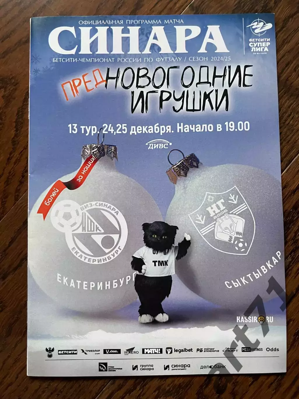 Синара Екатеринбург - Новая Генерация Сыктывкар 2024/2025