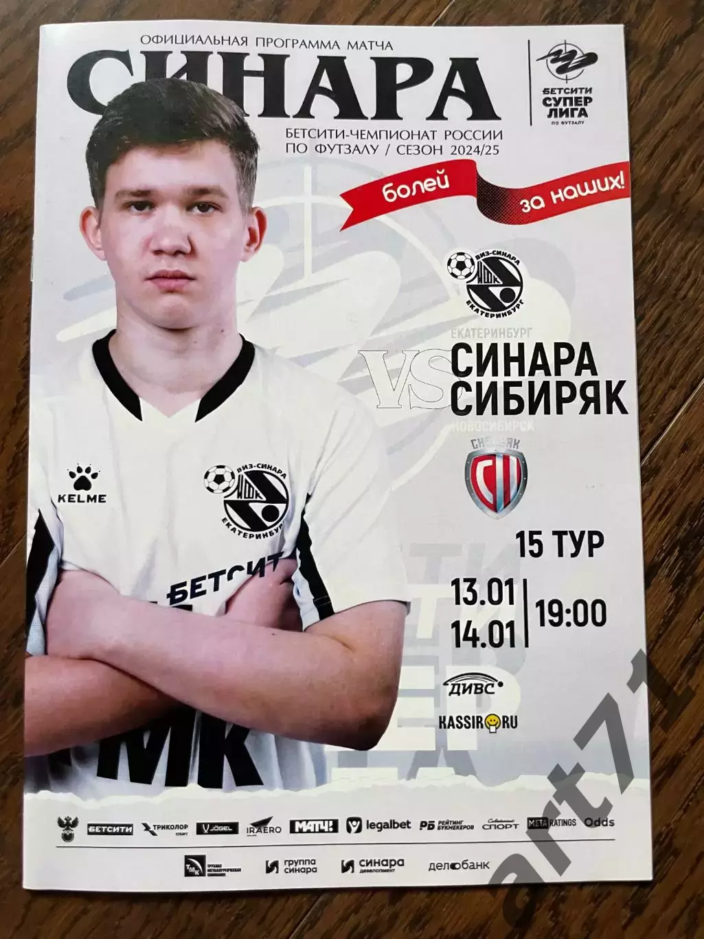 Синара Екатеринбург - Сибиряк Новосибирск 2024/2025