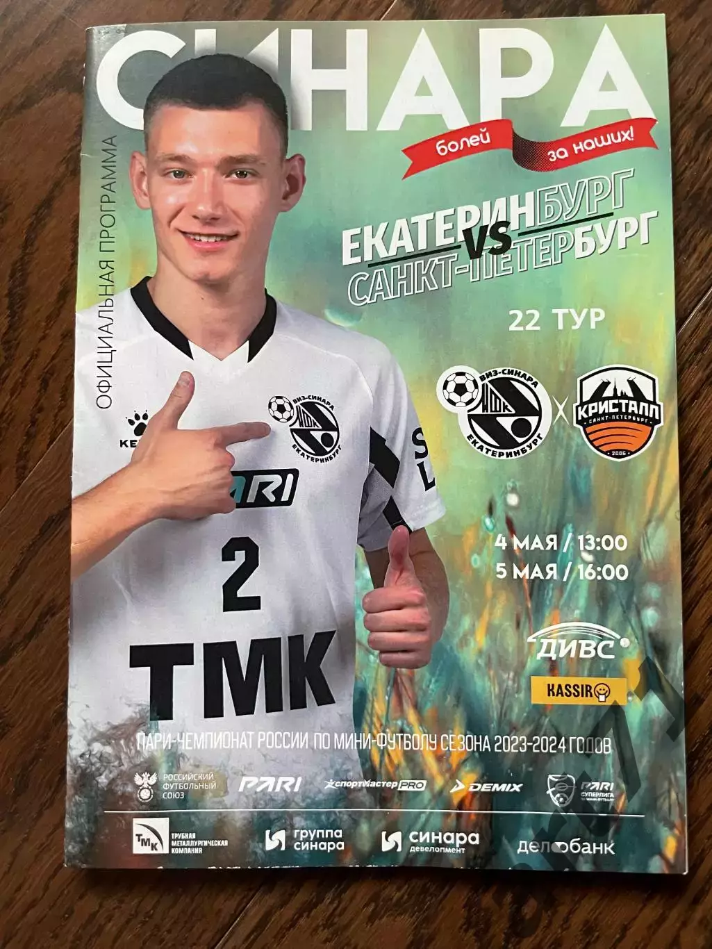 Синара Екатеринбург - Кристалл Санкт-Петербург 2023/2024
