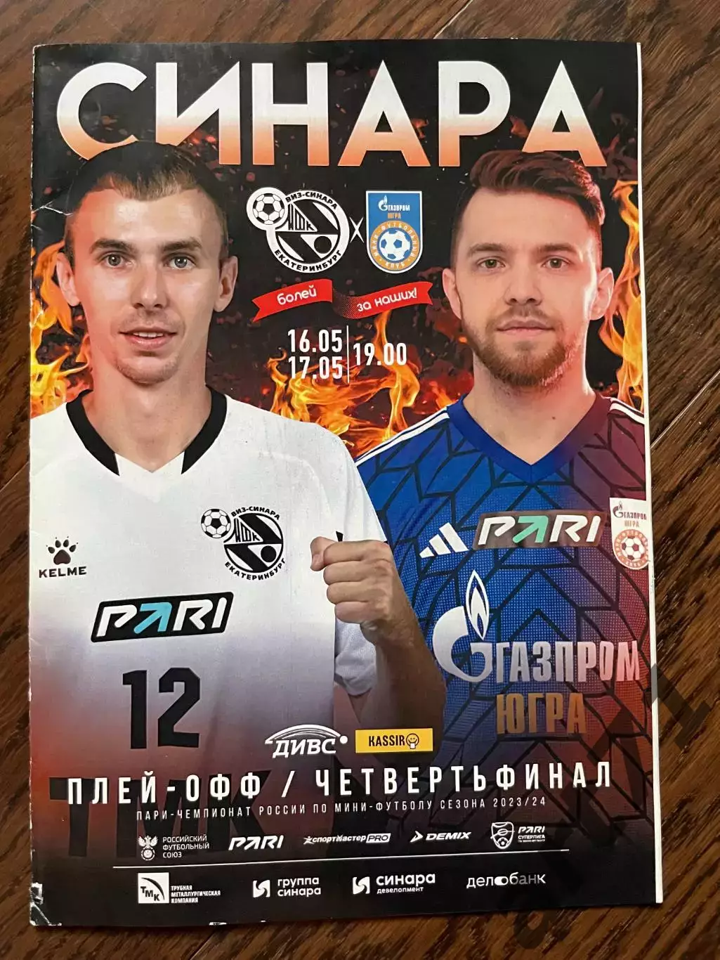Синара Екатеринбург - Газпром-ЮГРА Югорск 2023/2024 Плей-офф