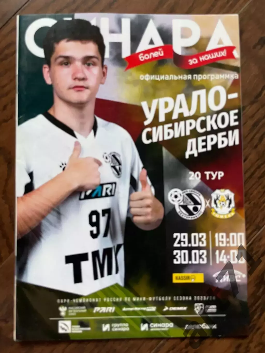 Синара Екатеринбург - Тюмень 2023/2024