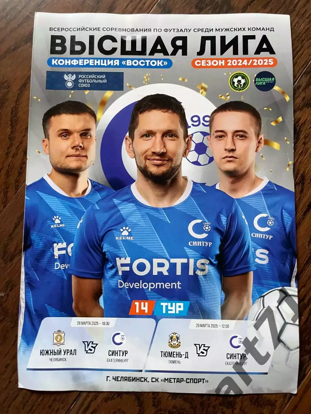 Синтур Екатеринбург - Южный Урал Челябинск + Тюмень-Д Тюмень 2024/2025