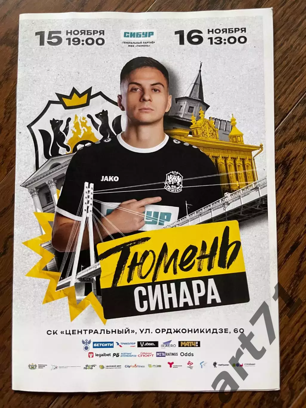 МФК Тюмень - Синара Екатеринбург 2024/2025