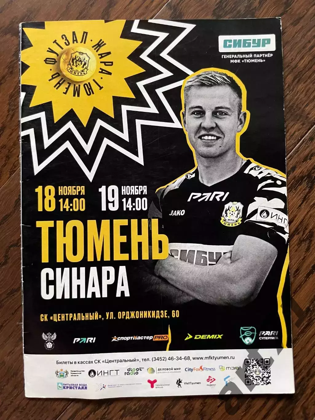 МФК Тюмень - Синара Екатеринбург 2023/2024