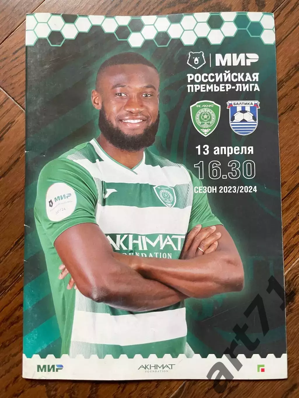 Ахмат Грозный - Балтика Калининград 13.04.2024