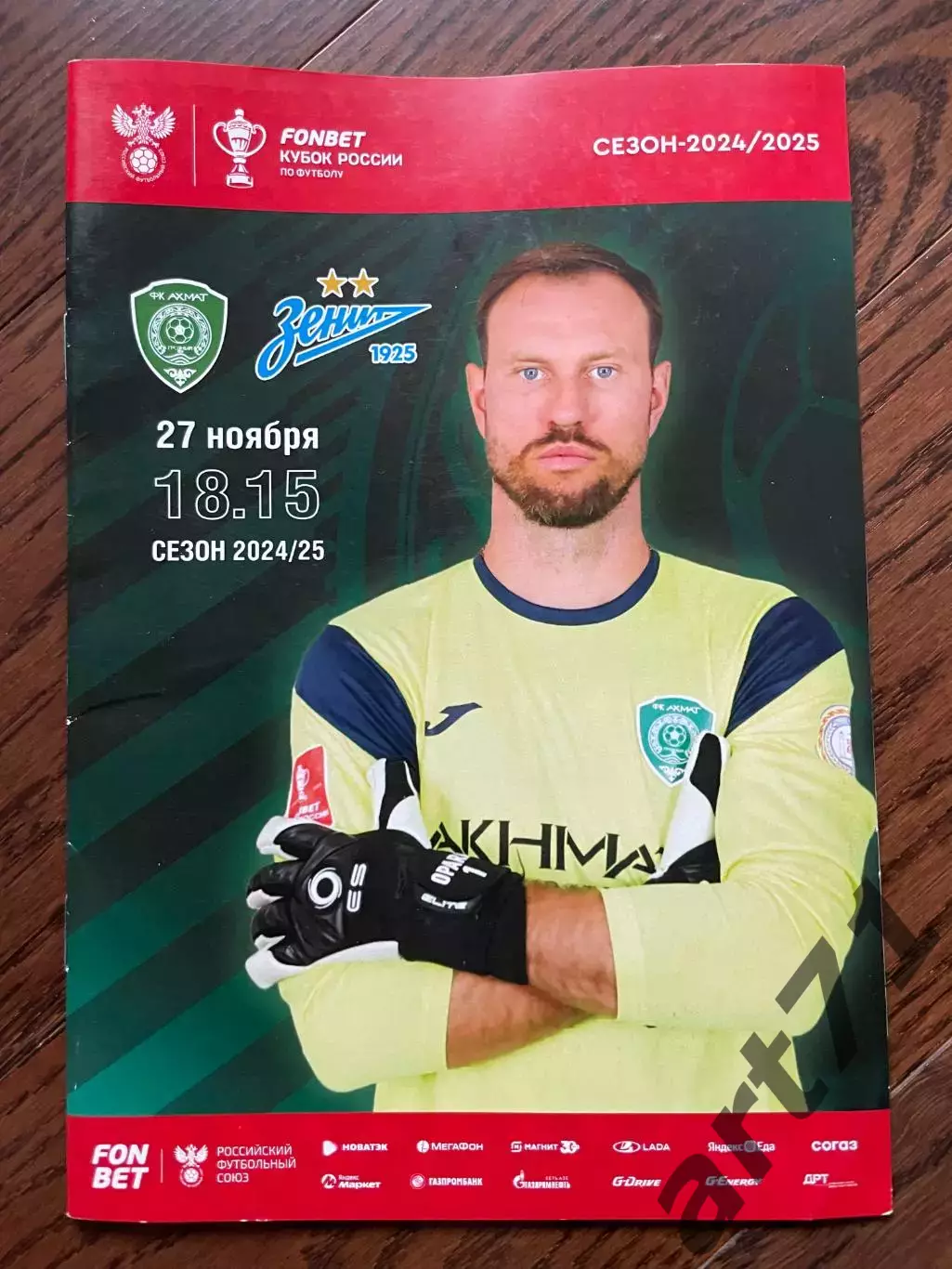 Ахмат Грозный - Зенит Санкт-Петербург 27.11.2024 кубок России