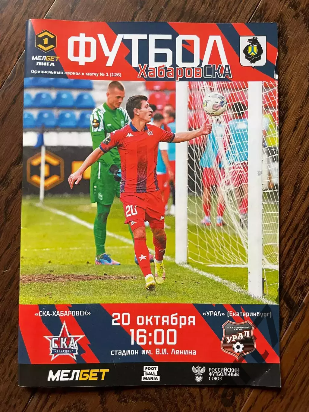 СКА Хабаровск - Урал Екатеринбург 2024