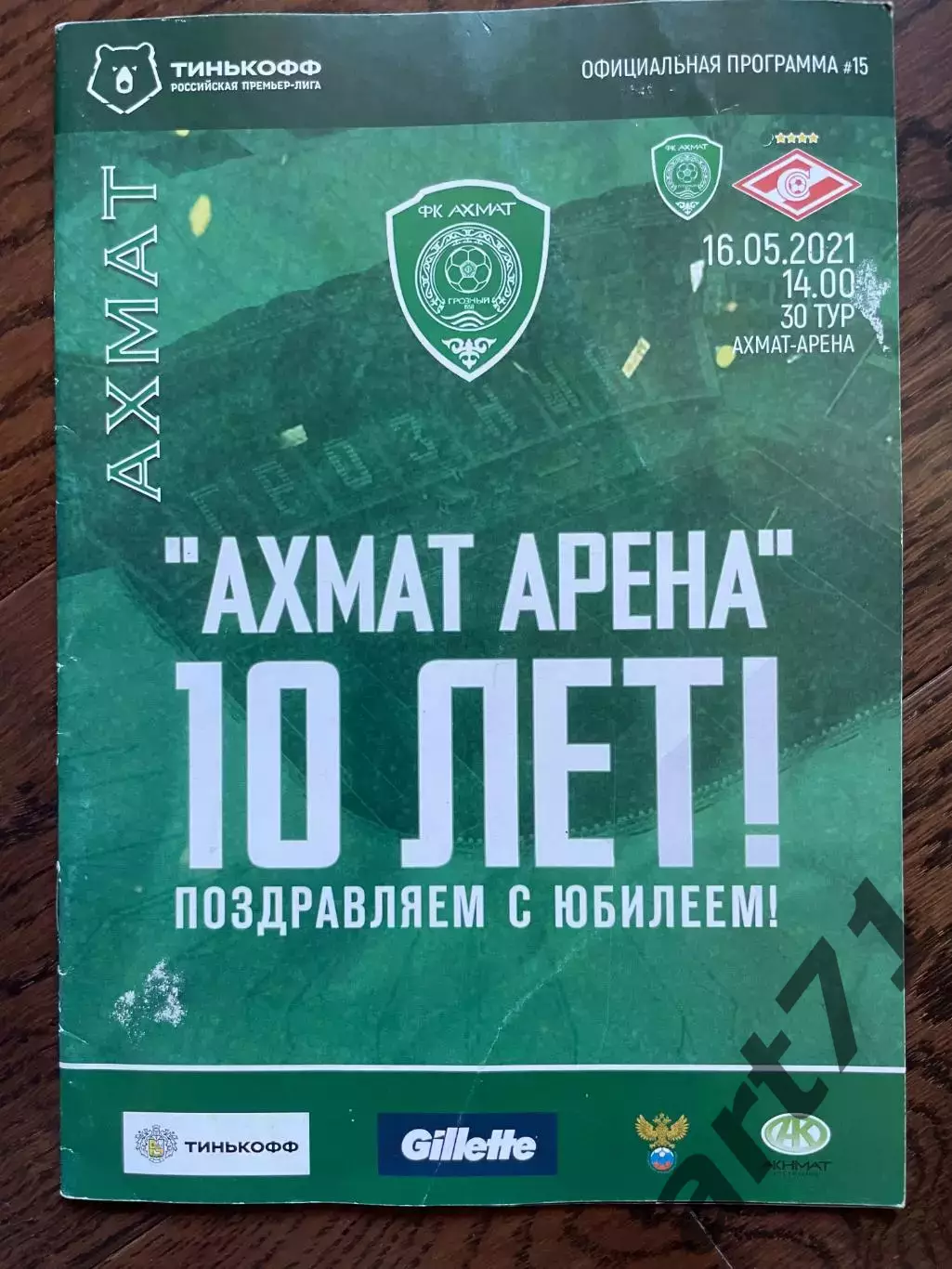 Ахмат Грозный — Спартак Москва 16.05.2021