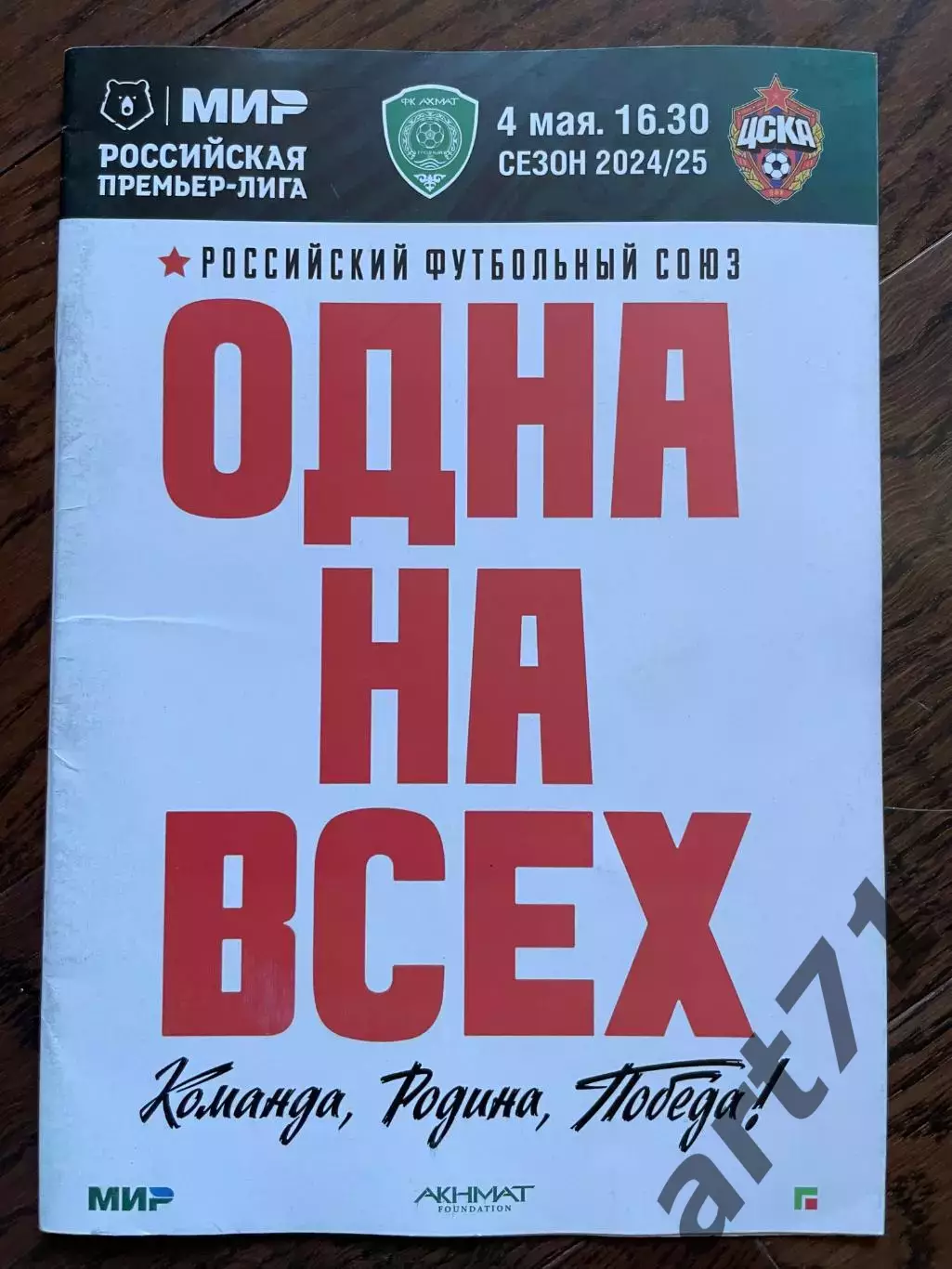 Ахмат Грозный — ЦСКА Москва 04.05.2025