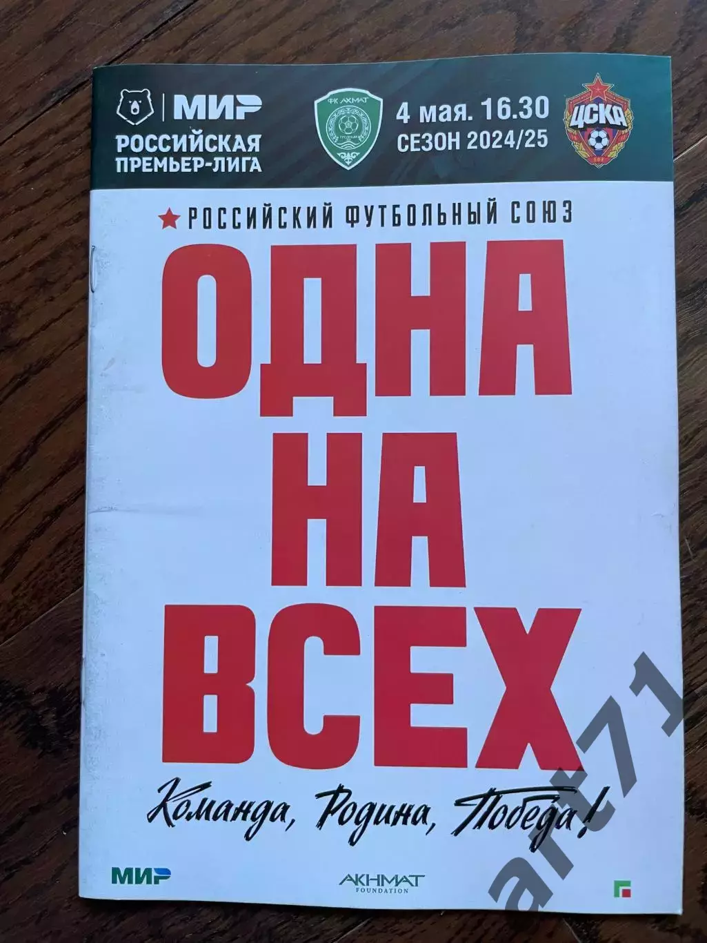 Ахмат Грозный — ЦСКА Москва 04.05.2025