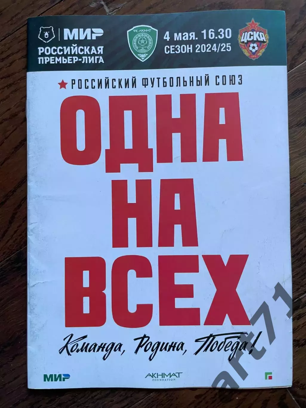 Ахмат Грозный — ЦСКА Москва - 04.05.2025