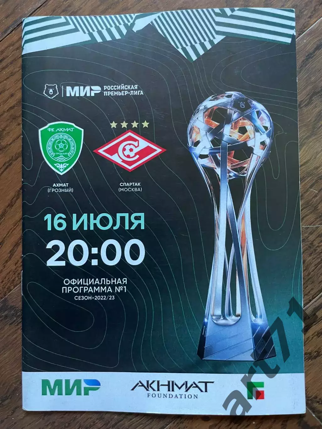 Ахмат Грозный — Спартак Москва 16.07.2022
