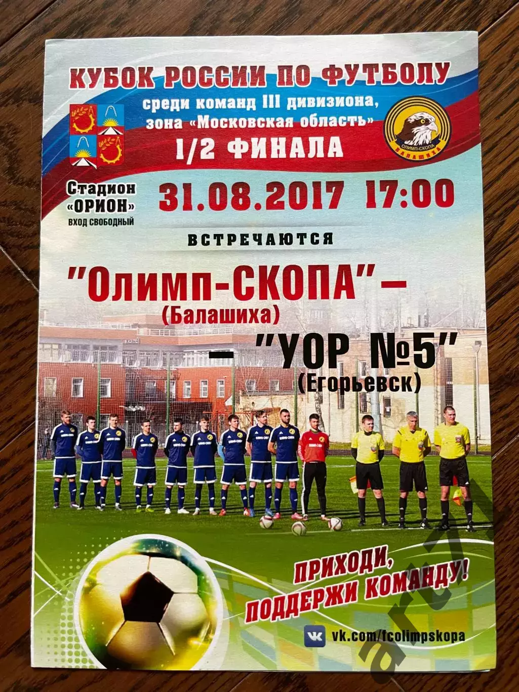 Олимп-Скопа Балашиха - УОР №5 Егорьевск 2017 кубок России КФК