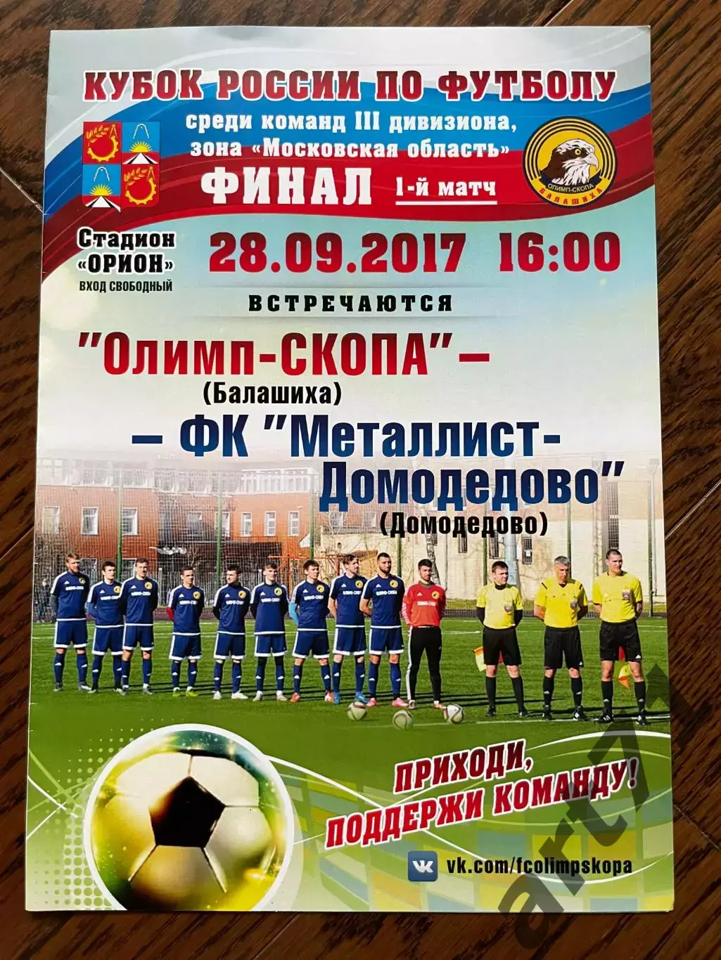 Олимп-Скопа Балашиха - Металлист-Домодедово 2017 кубок России КФК финал