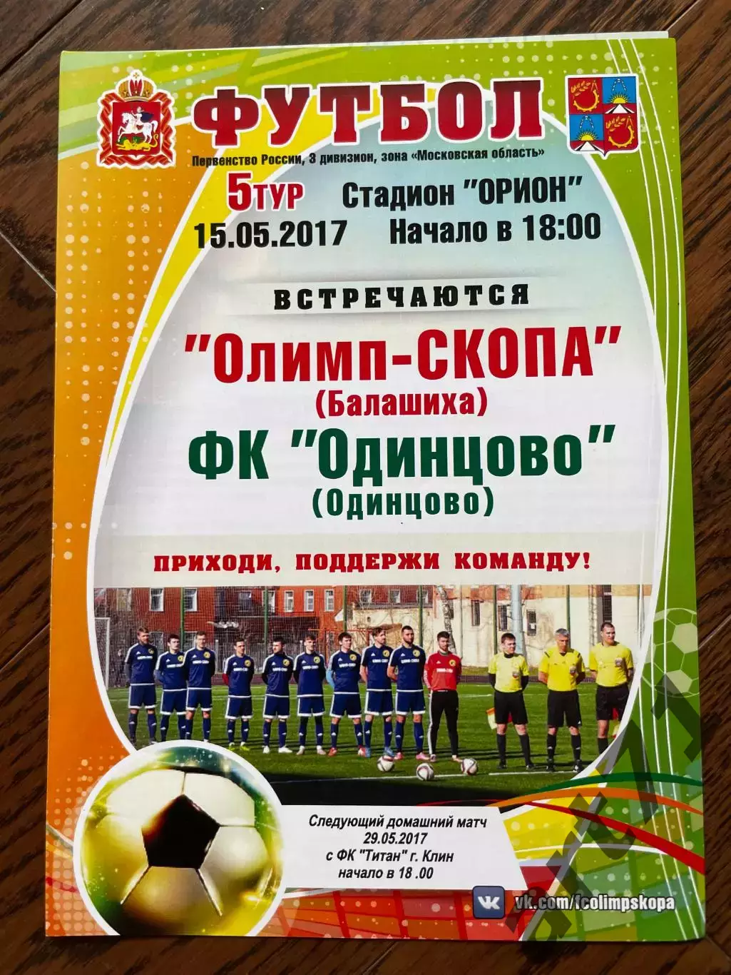 Олимп-СКОПА Балашиха - ФК Одинцово 03.05.2016