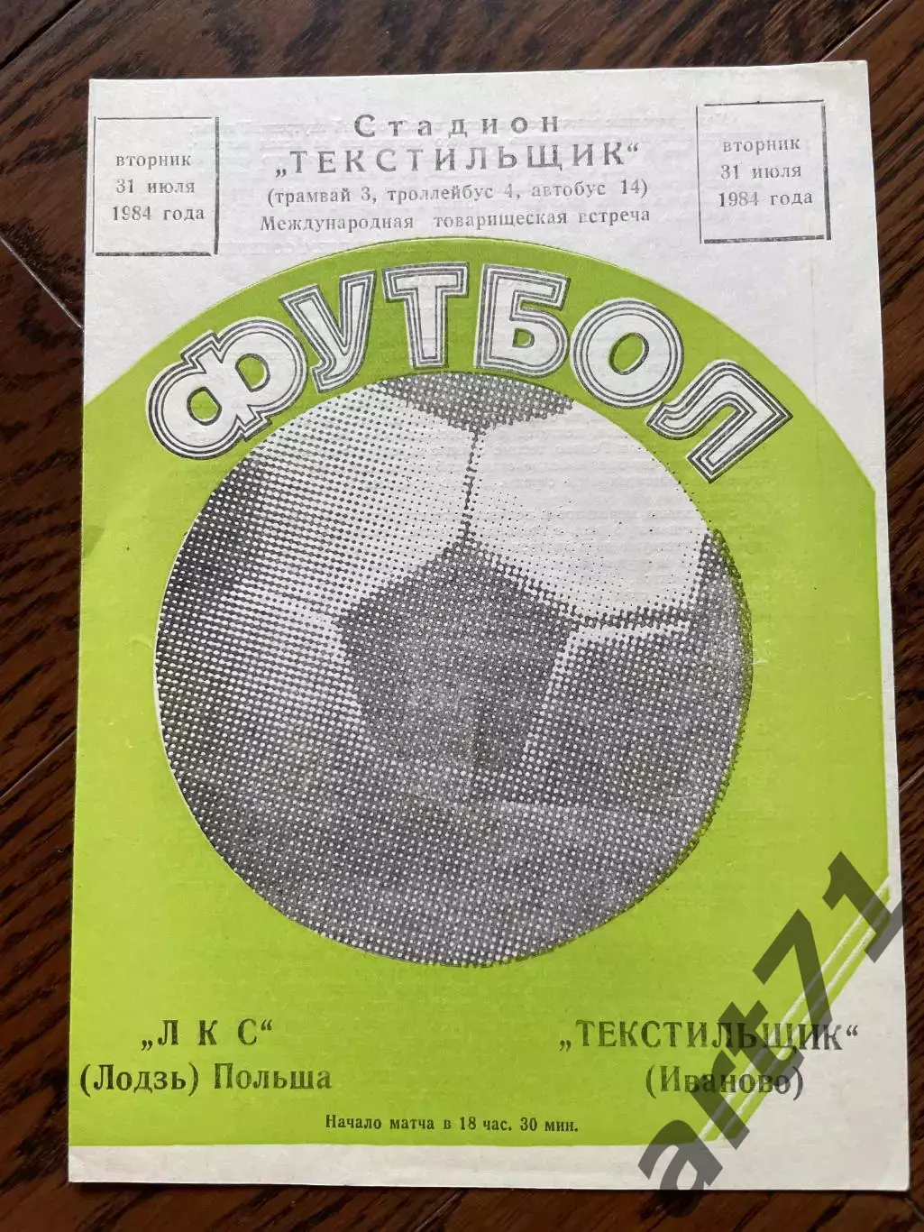 Текстильщик Иваново - ЛКС Польша 1984