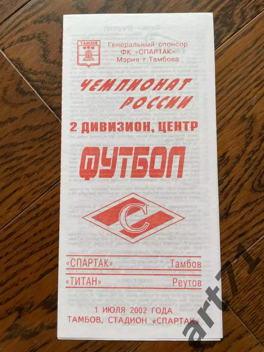 Спартак Тамбов - Титан Реутов 2002