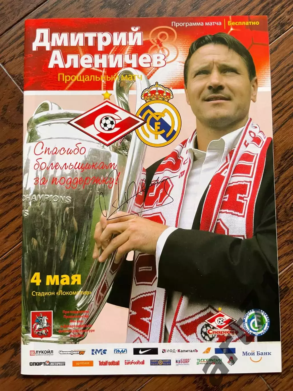 Спартак Москва - Реал Мадрид 2008 прощальный матч Дмитрия Аленичева