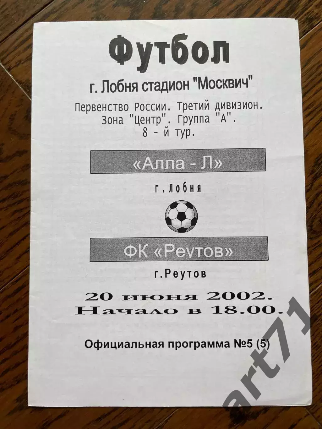 Алла-Л Лобня - Реутов 20.06.2002 ЛФЛ