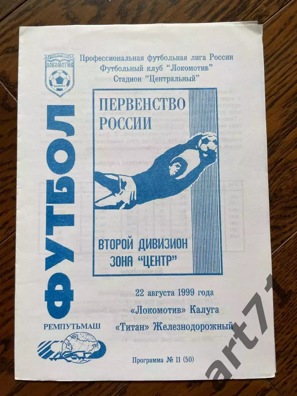 Локомотив Калуга - Титан Железнодорожный 1999