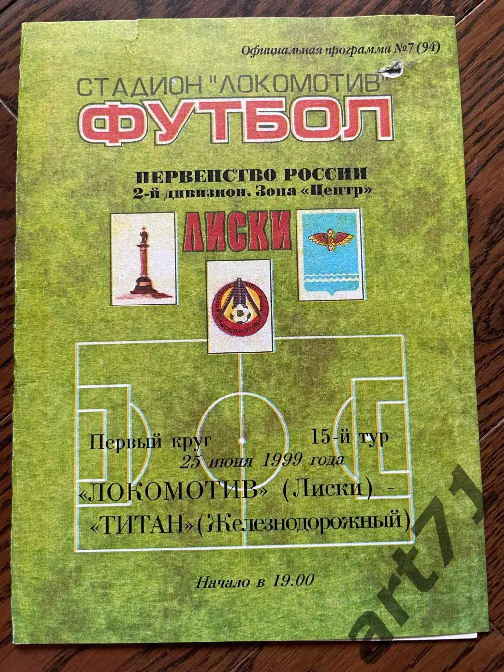 Локомотив Лиски - Титан Железнодорожный 25.06.1999