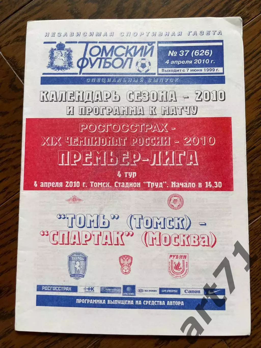 Томь Томск - Спартак Москва 2010 КЛФ