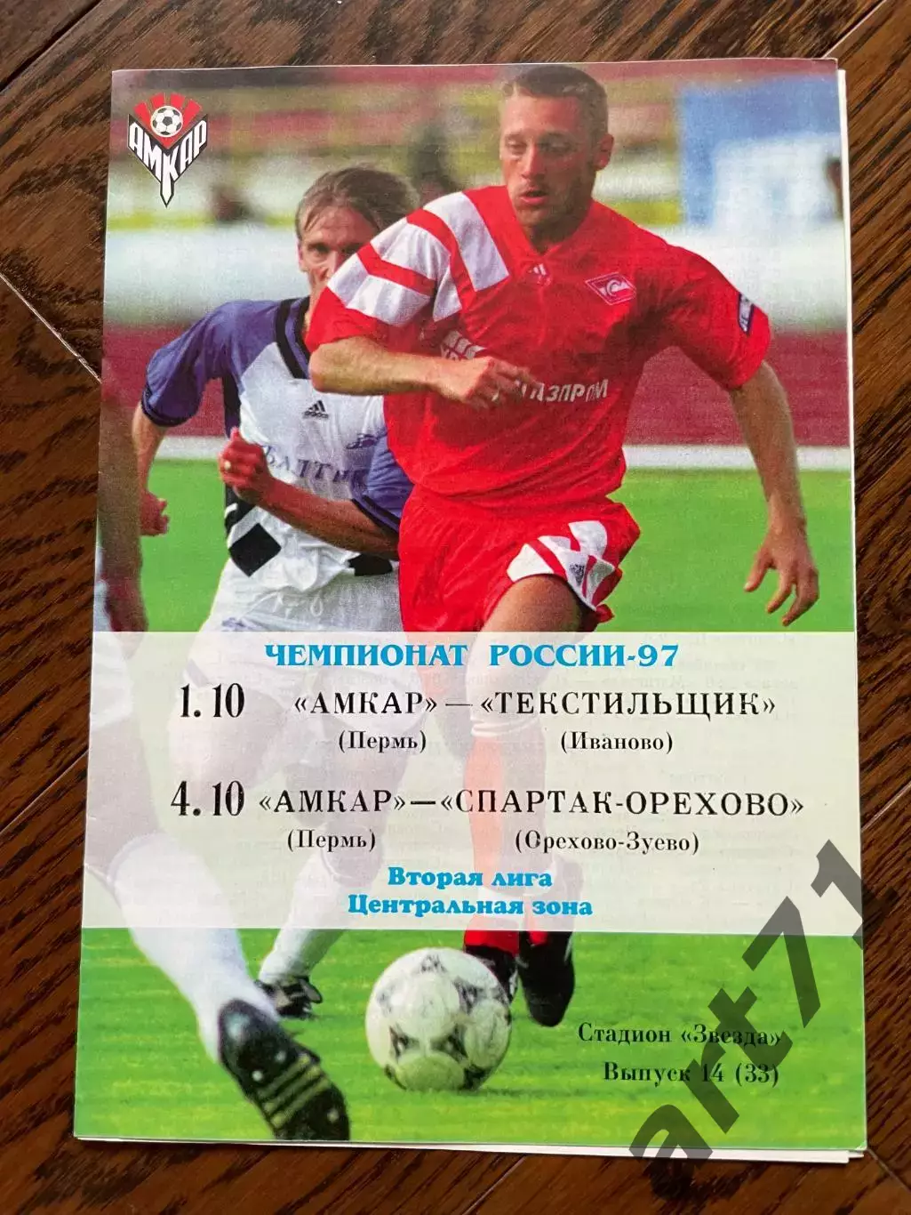 Амкар Пермь - Текстильщик Иваново, Спартак-Орехово Орехово-Зуево 1997