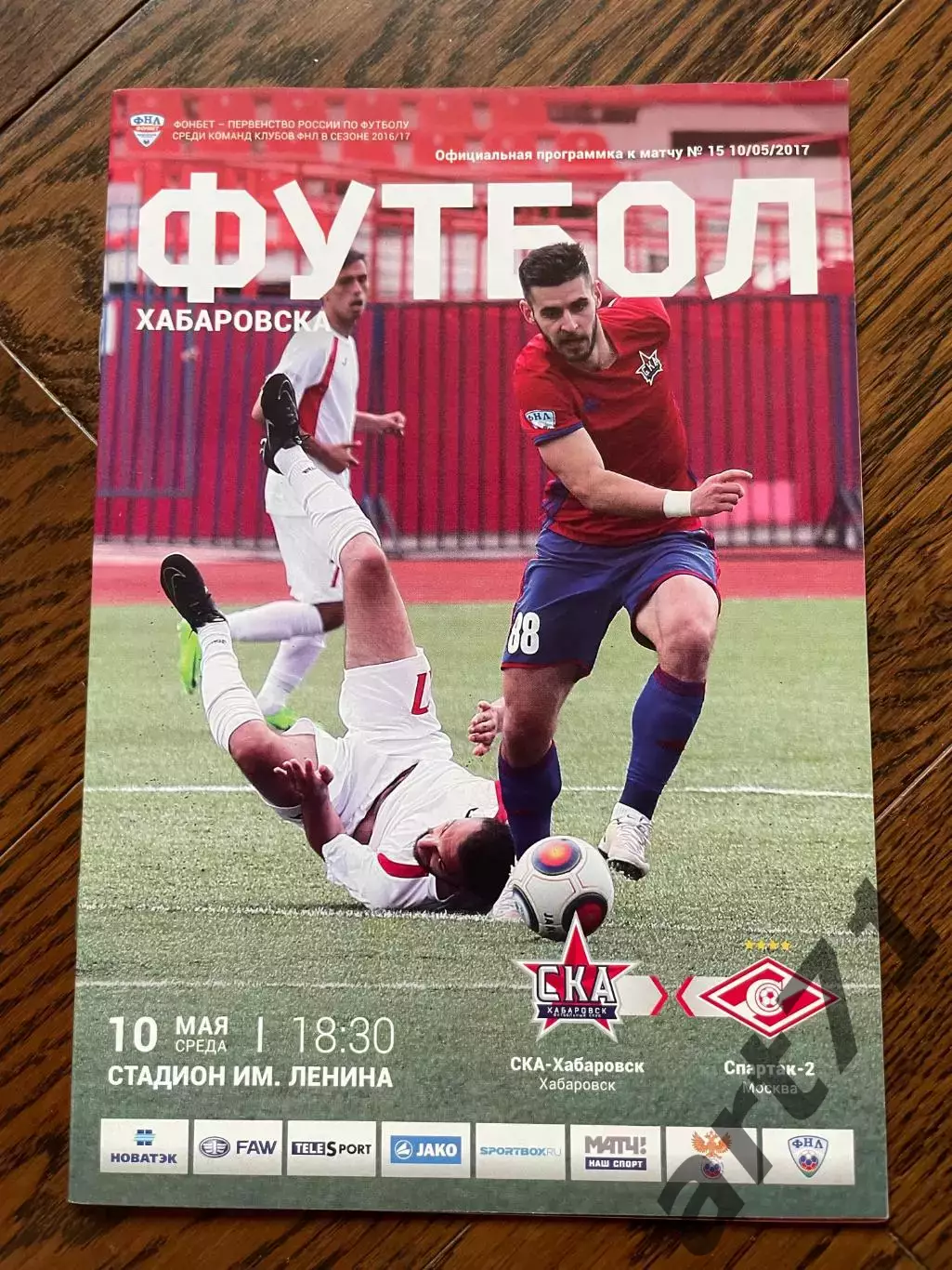 СКА-Хабаровск - Спартак-2 Москва 2017