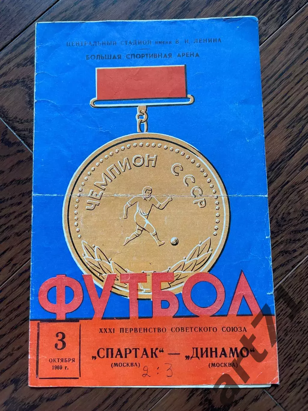 Спартак Москва - Динамо Москва 1969