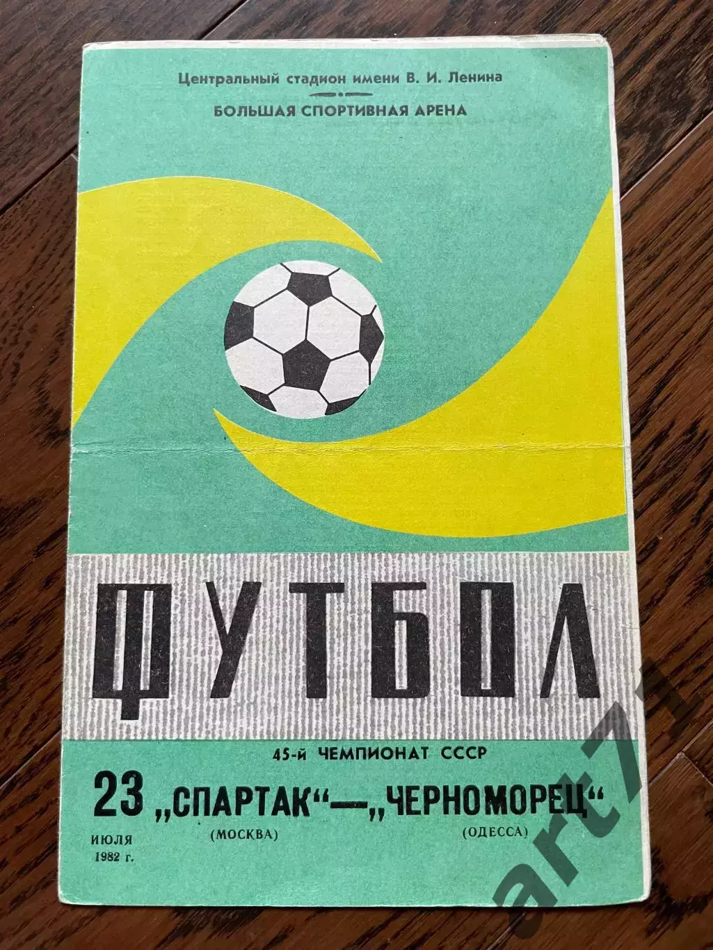 Спартак Москва - Черноморец Одесса 1982