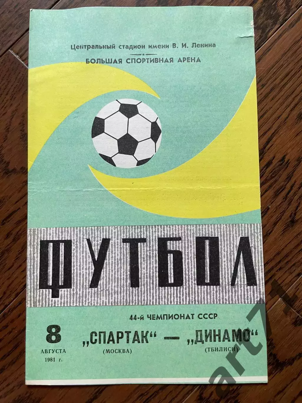 Спартак (Москва) - Динамо (Тбилиси) 1981