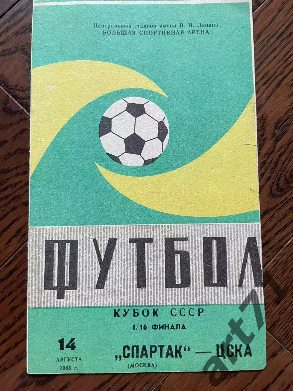 Спартак Москва - ЦСКА 1985 кубок СССР Редкая обложка!!