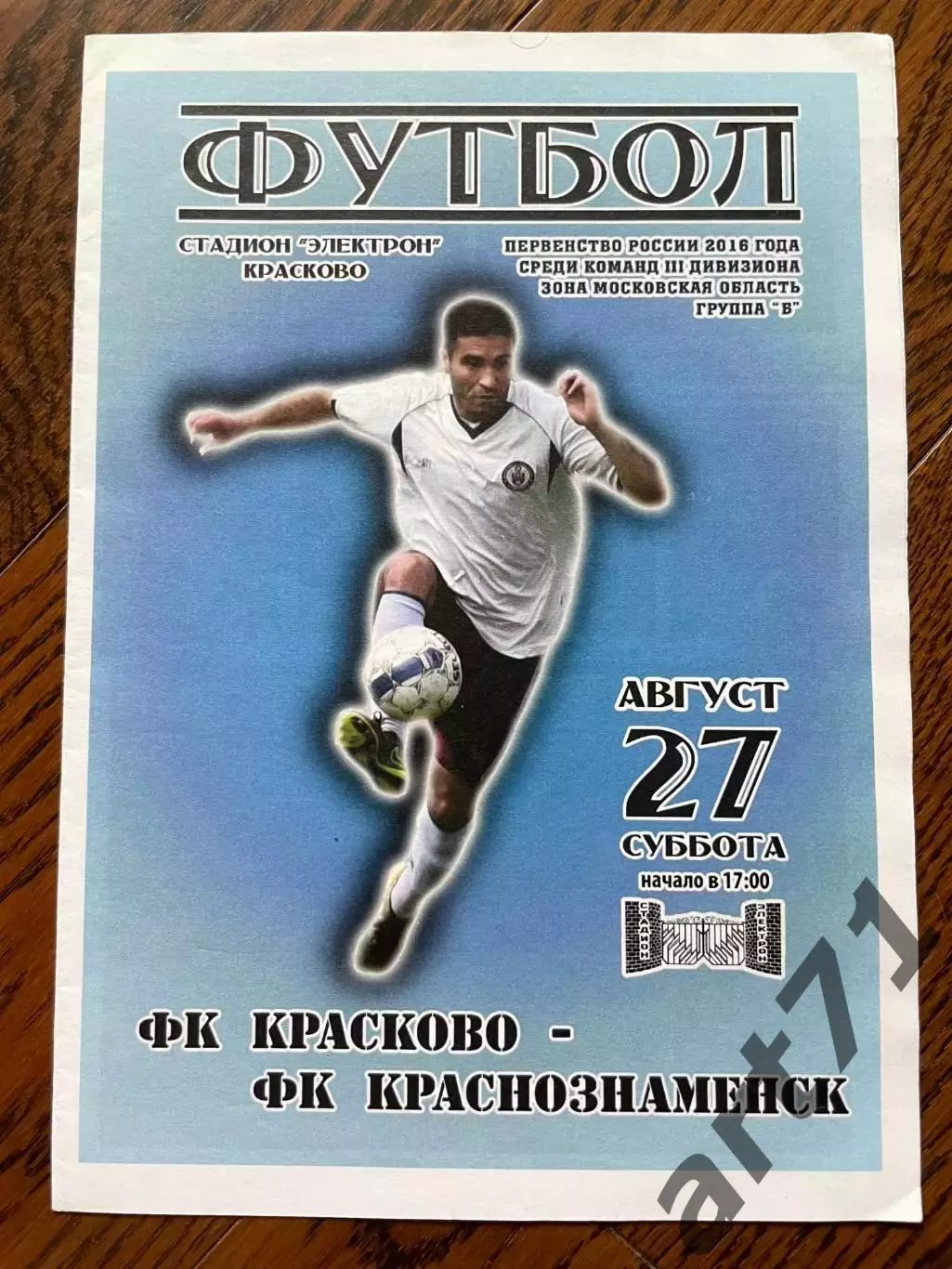 ФК Красково - ФК Краснознаменск 2016 ЛФЛ