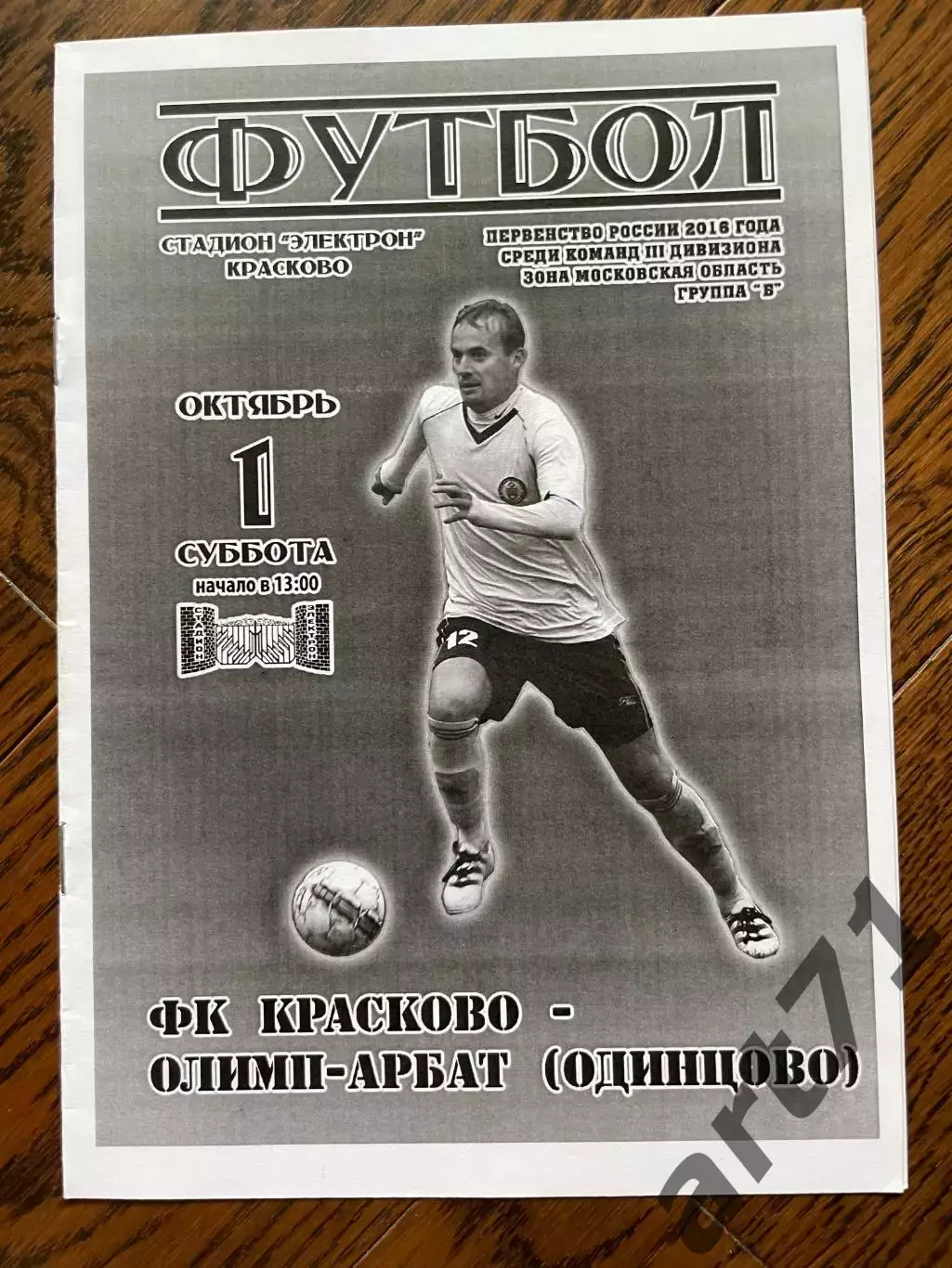 Красково - Олимп-Арбат Одинцово 2016 ЛФЛ